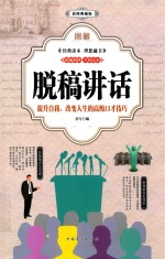 图解脱稿讲话 彩图典藏版