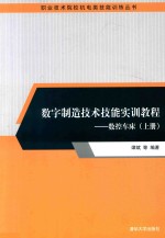 职业技术院校机电类技能训练丛书 数字制造技术技能实训教程 数控车床 上