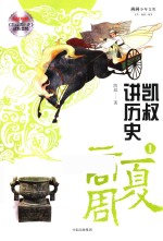 凯叔讲历史 1 夏商周