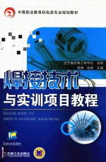 焊接技术与实训项目教程