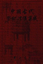 中国古代祭祀礼仪集成 方志 6