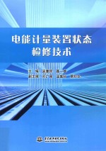电能计量装置状态检修技术