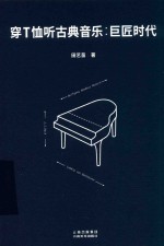 穿T恤听古典音乐 巨匠时代