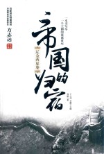 帝国的归宿 辽金西夏卷