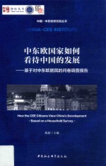 中东欧国家如何看待中国的发展 基于对中东欧居民的问卷调查报告