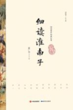 细读国学经典丛书 细读淮南子