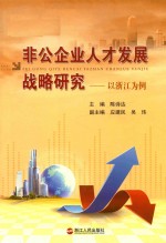 非公企业人才发展战略研究 以浙江为例