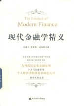 现代金融学精义