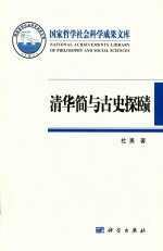 清华简与古史探赜