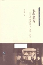 我和教育 三十五年教育生活史(1893-1928)