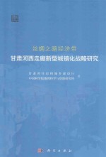 丝绸之路经济带甘肃河西走廊新型城镇化战略研究
