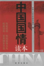 中国国情读本 2018版