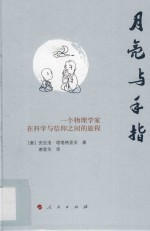 月亮与手指 一个物理学家在科学与信仰之间的旅程