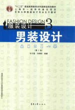 服装设计 3 男装设计 第2版