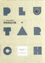 普鲁塔克全集 2