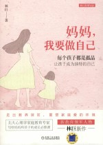 妈妈,我要做自己 每个孩子都是孤品 让孩子成为独特的自己