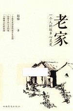 老家 一个人的故乡心灵史
