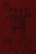 中国古代祭祀礼仪集成 方志 1