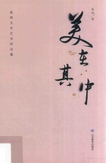 美在其中 高明文学艺术评论集