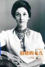 伯格的女儿 天下大师 戈迪默作品