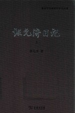 张元济日记 上