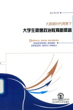 大数据时代背景下大学生思想政治教育新思路