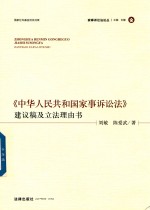 中华人民共和国家事诉讼法 建议稿及立法理由书