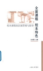 全面课程校本特色 校本课程的区域管理与指导