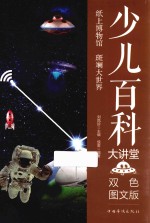 少儿百科大讲堂