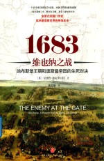 1683维也纳之战 哈布斯堡王朝和奥斯曼帝国的生死对决