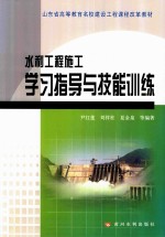 水利工程施工学习指导与技能训练