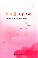 幸福着追求 小学德育课程变革的区域视角