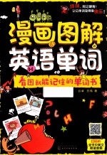 漫画图解英语单词 看图就能记住的单词书