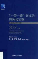 “一带一路” 智库的国际化实践 蓝迪国际智库报告 2017 上