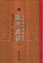 英国国家图书馆藏敦煌遗书 15