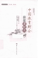 中国教育财会获奖课题选 教育财会书系