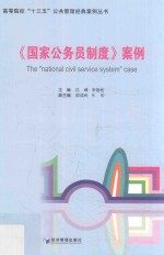 《国家公务员制度》案例