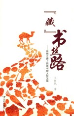 “藏”书丝路：丝绸之路上的图书馆文化发展