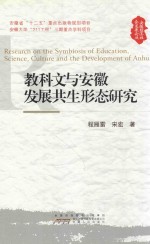 教科文与安徽区域发展共生形态研究