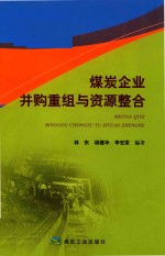 煤炭企业并购重组与资源整合