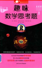 趣味数学思考题