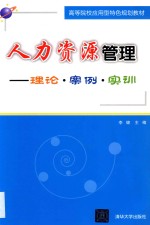 人力资源管理 理论·案例·实训