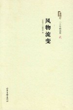 《老照片》二十年精选本 2 风物流变