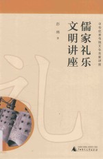 中华优秀传统文化名家讲座 儒家礼乐文明讲座