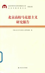 北京高校马克思主义研究报告