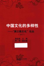 中国文化的多样性 “第三极文化”论丛 2017版