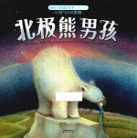 暖房子爱成长绘本 真我篇 北极熊男孩