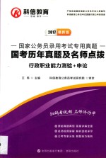 科信教育 2017最新版 国家公务员录用考试专用真题 国考历年真题及名师点拨 行政职业能力测验+申论