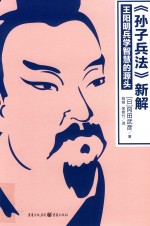 孙子兵法新解 王阳明兵学智慧的源头