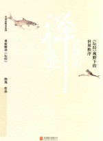 中国思想史系列 思辨的禅趣